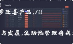   TPWallet流动池移除的意义与影响分析 /  guanjian