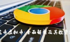 莲花币虚拟币：全面解析及其投资潜力