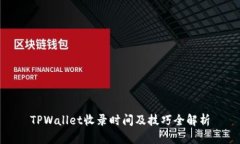 TPWallet收录时间及技巧全解析