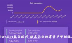 TPWallet操作技巧：提高你的数字资产管理效率