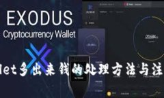 TPWallet多出来钱的处理方法与注意事项