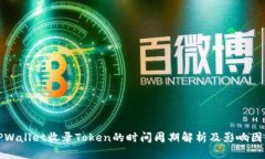 TPWallet收录Token的时间周期解析及影响因素