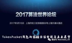 TokenPocket钱包的市场估值分析与未来展望