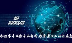 虚拟数字币风险全面解析：投资者必知的潜在危