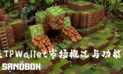 新版TPWallet市场概况与功能分析