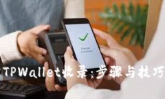 如何被TPWallet收录：步骤与技巧全解析