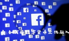 虚拟币纹身：如何将数字货币文化融入个人艺术