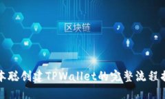 中本聪创建TPWallet的完整流程揭秘