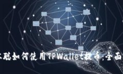 中本聪如何使用TPWallet提币：全面指南