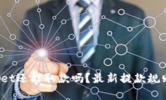 tpwallet还能取款吗？最新提款规则分析！