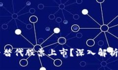 虚拟币能否替代股票上市？深入解析与未来展望