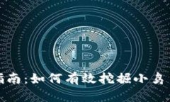 小鸟币挖矿指南：如何有效挖掘小鸟币并投资策