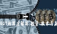 虚拟币GDT的深度解析：投资、技术与未来趋势