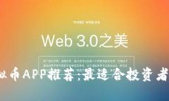 2023年最佳虚拟币APP推荐：最适合投资者和交易者