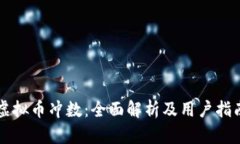 虚拟币冲数：全面解析及用户指南