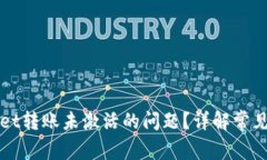 如何解决TPWallet转账未激活的问题？详解常见问题