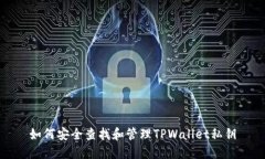 如何安全查找和管理TPWallet私钥