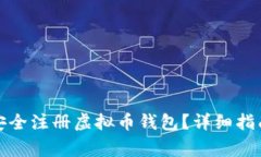 如何在网吧安全注册虚拟币钱包？详细指南与注