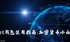 TokenPocket钱包使用指南：加密货币小白的入门利器