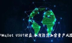 TPWallet USDT被盗：如何防范加密资产风险？
