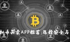 2023年最佳虚拟币买卖APP推荐：选择安全与盈利并