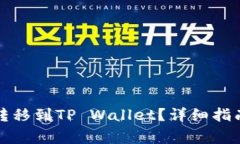 如何将火币资产转移到TP Wallet？详细指南与常见