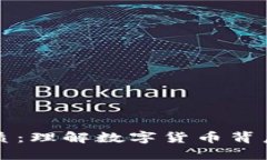 虚拟币的特质：理解数字货币背后的核心原理