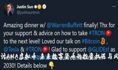 深入探讨AMA虚拟币：未来数字货币的投资机遇与