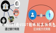 如何通过TPWallet将USDT转账到其他钱包：完整指南