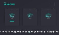 每个虚拟币都有钱包吗？深度解析虚拟货币与数