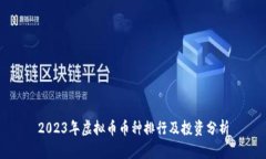 2023年虚拟币币种排行及投资分析