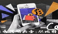 全面解析虚拟币代码大全：从比特币到新兴币种