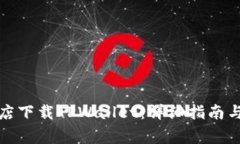 如何在苹果商店下载TPWallet：详细指南与常见问题