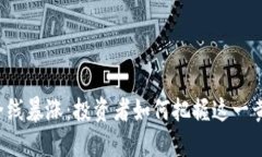 虚拟币全线暴涨：投资者如何把握这一黄金时机