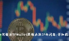如何解决TPWallet限制大陆IP的问题：详细指南