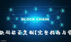 tpwallet收款码能否复制？完整指南与常见问题解答