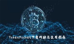 TokenPocket下载网址及使用指南