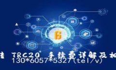 TPWallet 转 TRC20 手续费详解