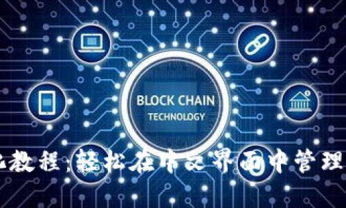 TPWallet汉化教程：轻松在中文界面中管理您的数字资产