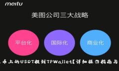 如何将火币上的USDT提到TPWallet？详细操作指南与
