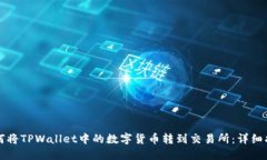 如何将TPWallet中的数字货币转到交易所：详细指南