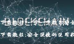 虚拟币钱包下载教程：一步一步教你安全下载与