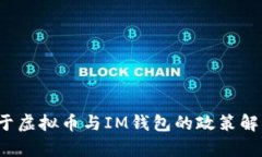 2023年十部委关于虚拟币与IM钱包的政策解读及发