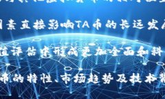   全面解析TA币：虚拟币的未来与投资机会 /  gu