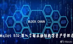 TPWallet BJD：深入了解区块链数字资产管理方案