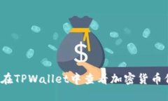 如何在TPWallet中查看加密货币价格？