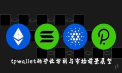 tpwallet的营收分析与市场前景展望