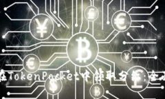 如何在TokenPocket中领取分红：全面指南