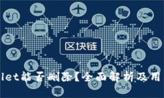 TPWallet能否删除？全面解析及用户指南