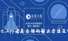 下载TPWallet App老是出错的解决方法及常见问题解